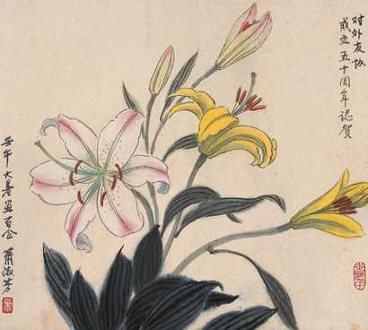 萧淑芳 2002年作 百合花 镜心
